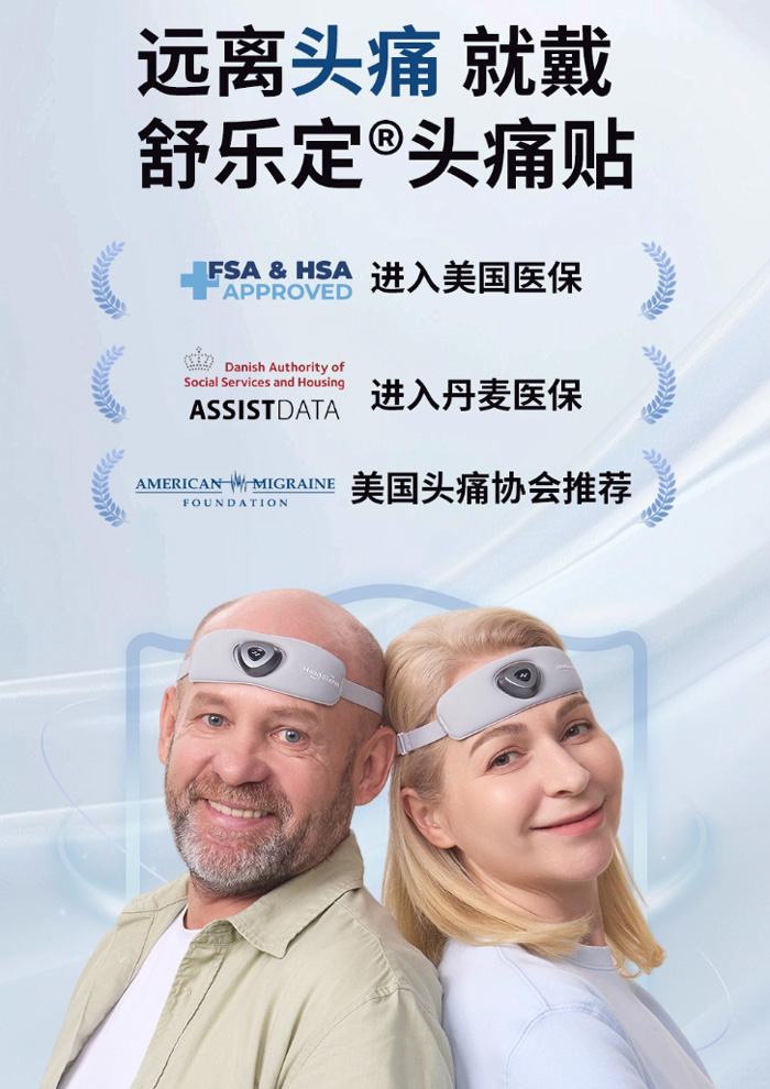 舒乐定头痛贴按摩器 偏头痛缓解疲劳压力有用吗 