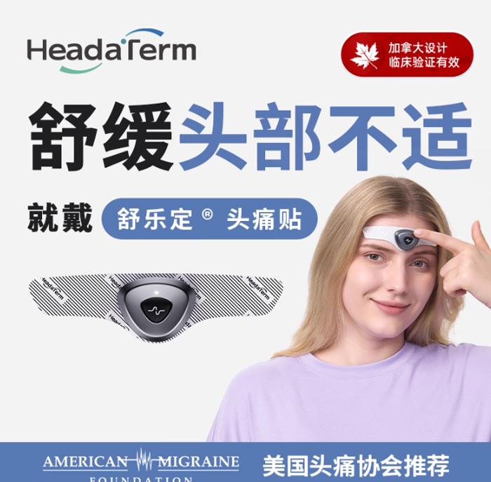舒乐定头痛贴按摩器 偏头痛缓解疲劳压力有用吗 