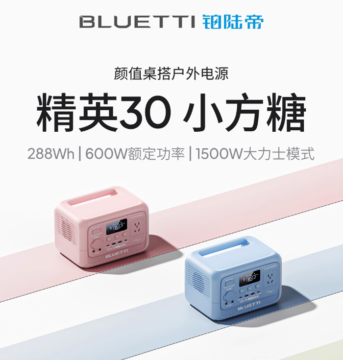 铂陆帝Elite精英30大功率快充磷酸铁锂户外移动电源 直播露营电源怎么选 安全吗 