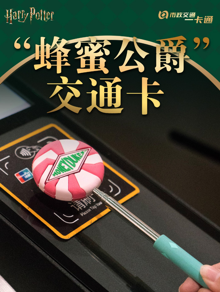 蜂蜜公爵伸缩杖交通卡 哈利波特官方联名正版周边