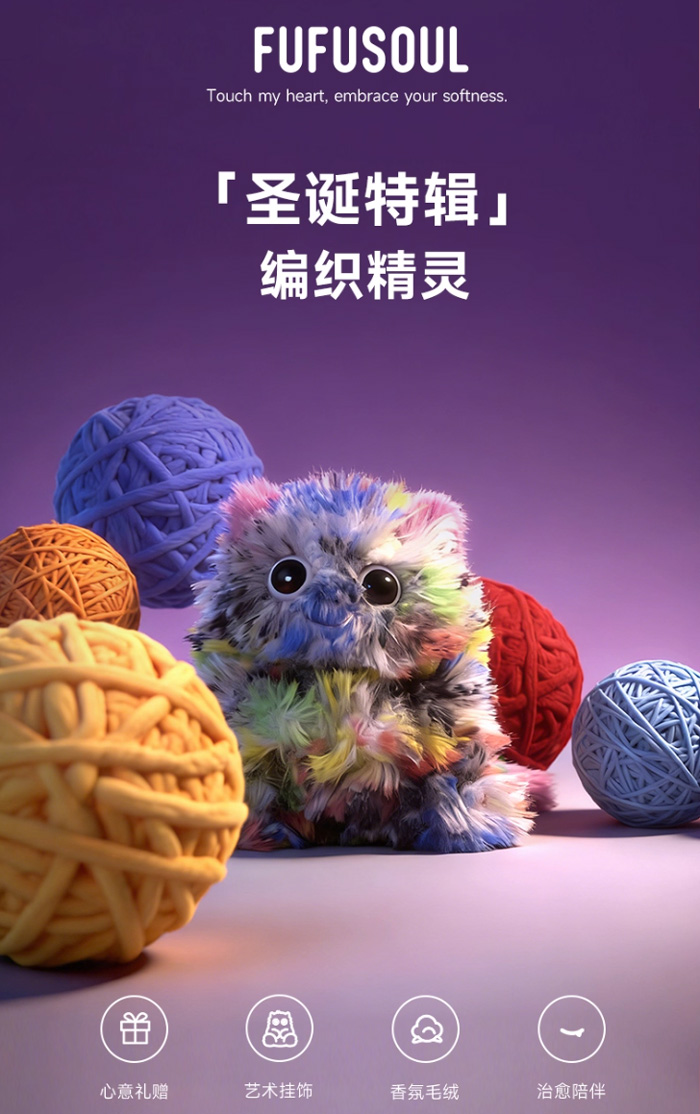 圣诞礼物FUFUSOUL毛绒玩具编织精灵香氛玩偶娃娃
