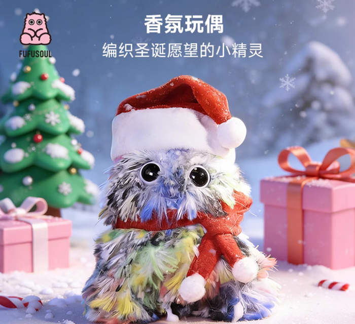 圣诞礼物FUFUSOUL毛绒玩具编织精灵香氛玩偶娃娃