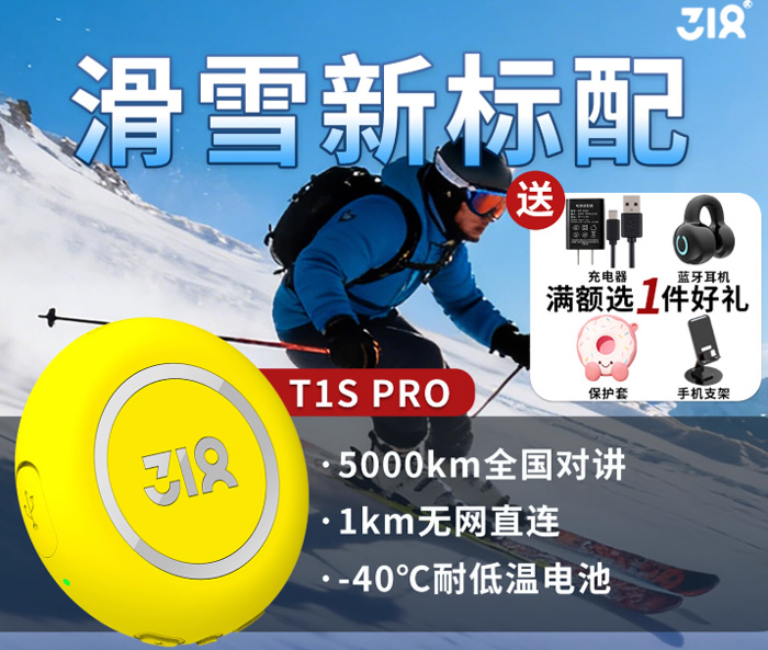 318滑雪对讲机 户外运动骑行一公里无网直连TIS对讲