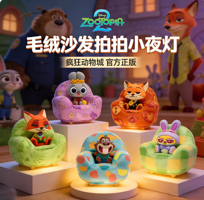 疯狂动物城2周边来袭！这款毛绒沙发小夜灯盲盒，治愈你的每个夜晚！ 
