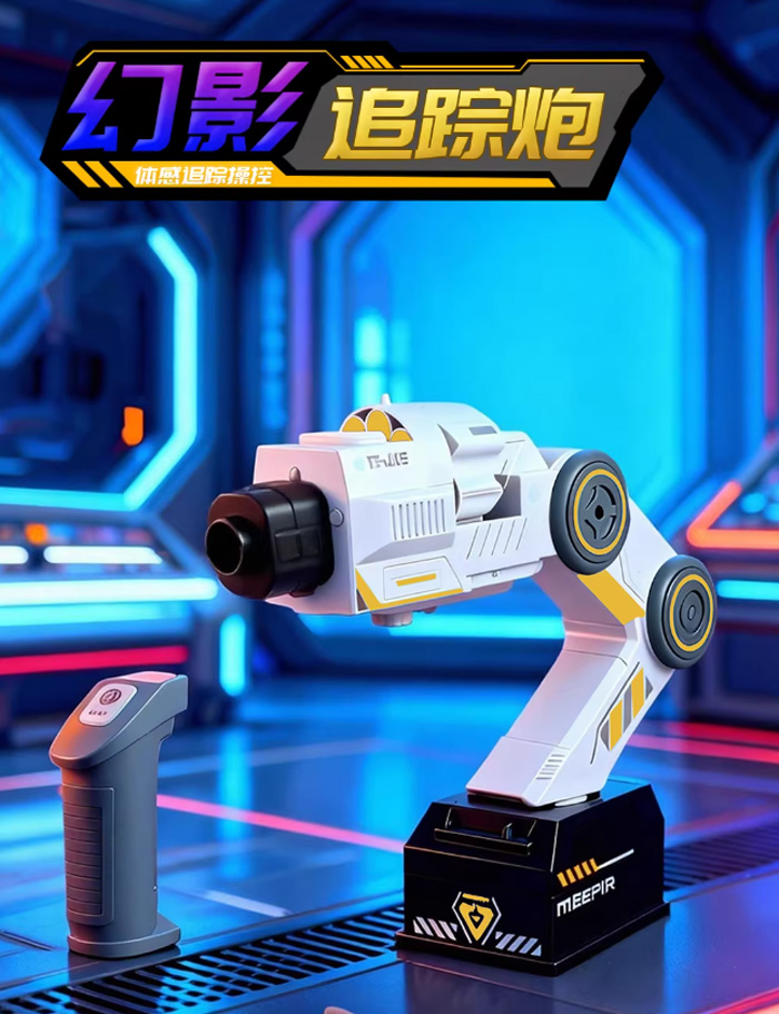 幻影追踪炮Ai智能机械臂体感操控益智玩具