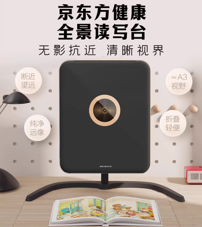京东方健康全景读写台拉远镜 护眼救星来了 