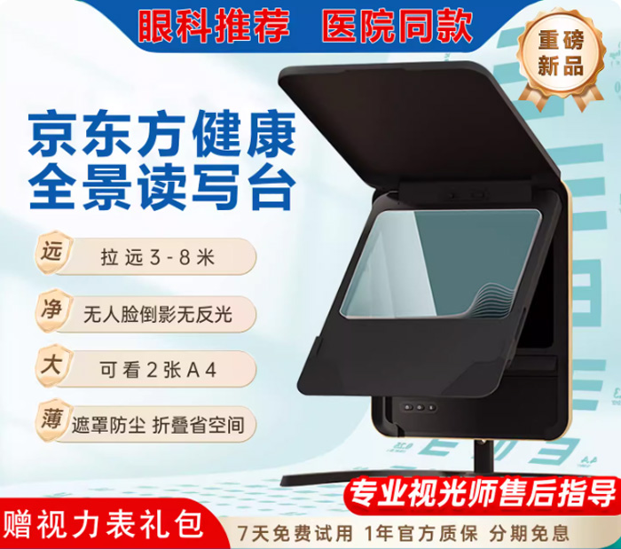 京东方健康全景读写台拉远镜 护眼救星来了 
