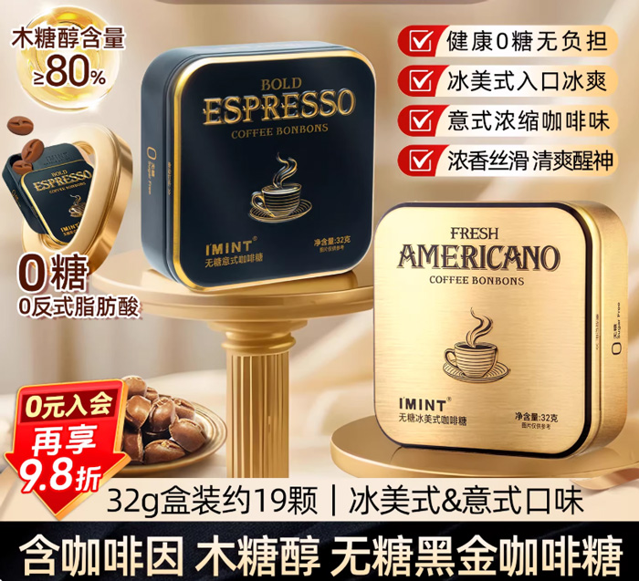 【IMINT无糖冰美式意式咖啡糖】——年轻人犯困时的“清醒神器”,提神又解馋的宝藏零食