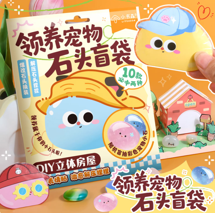 领养宠物石头盲袋儿童安静书创意diy解压 