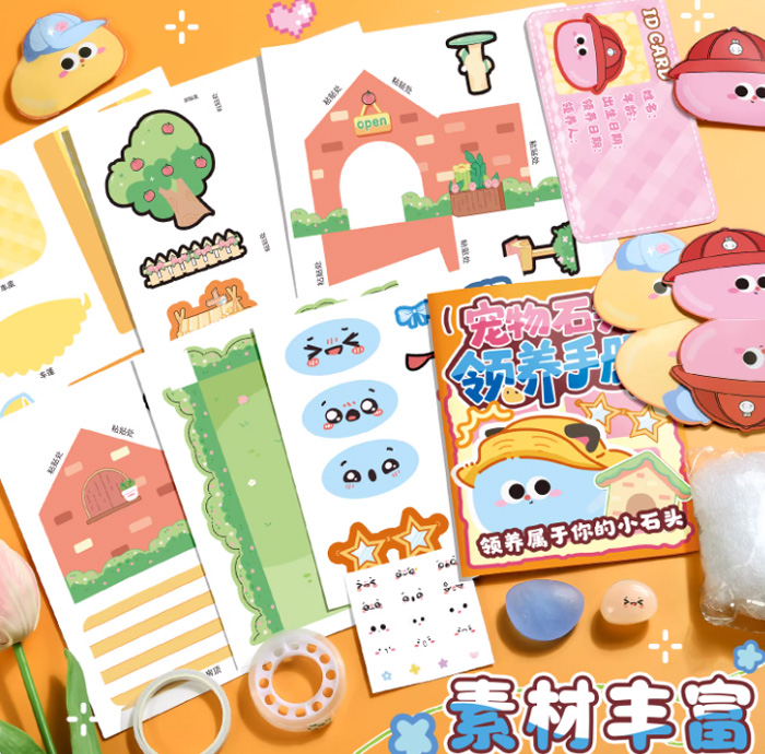 领养宠物石头盲袋儿童安静书创意diy解压 