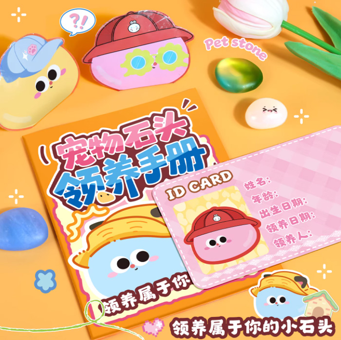 领养宠物石头盲袋儿童安静书创意diy解压 