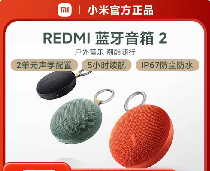 年轻人的音乐新宠!小米REDMI蓝牙音箱2,便携迷你,户外防水可插卡