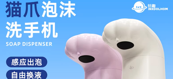 衍趣猫爪洗手机：让洗手变成每天最治愈的“撸猫”时刻