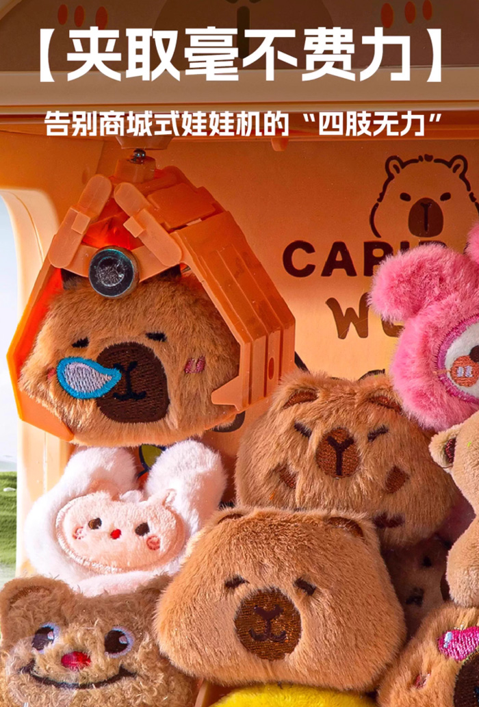 卡皮巴啦抓娃娃机:把商场同款快乐带回家,随时随地抓娃娃!