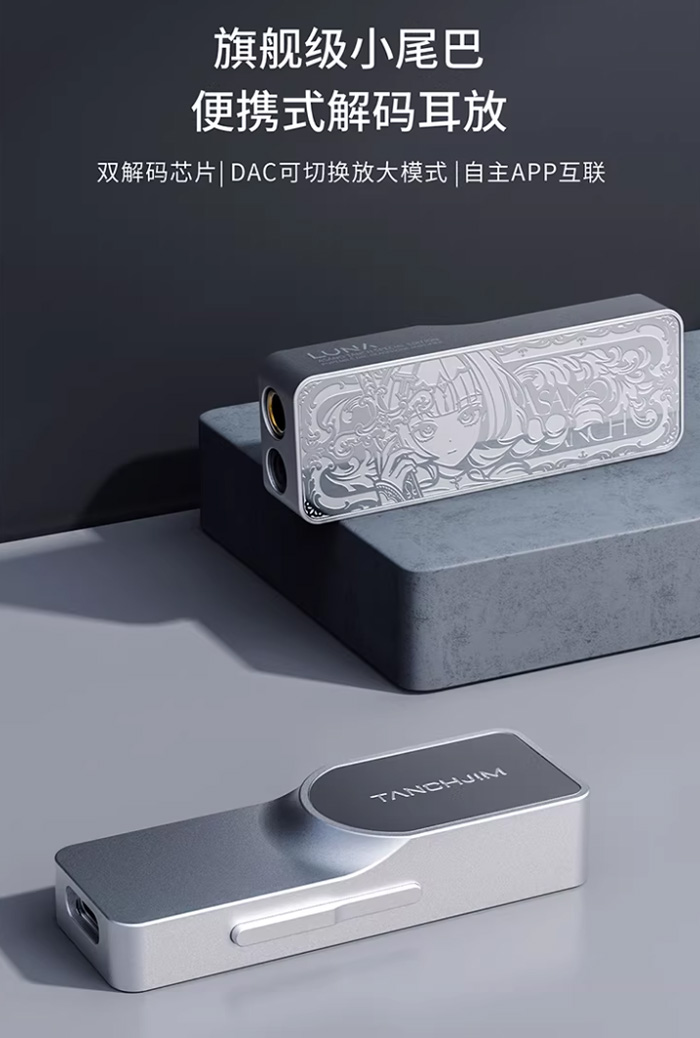让耳朵嗨到爆！TANCHJIM天使吉米LUNA解码耳放，音乐发烧友的终极小尾巴 