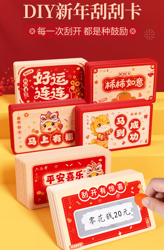 新年新玩法！这款DIY刮刮卡，让你的新年派对嗨翻天 