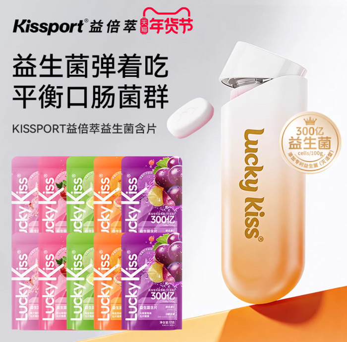 年轻人必备的口袋健康小卫士——KISSPORT益倍萃弹射益生菌含片 