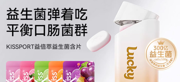 年轻人必备的口袋健康小卫士——KISSPORT益倍萃弹射益生菌含片