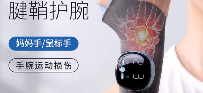 这款护腕神器让我告别“鼠标手”酸痛——何浩明电热按摩腱鞘护腕实测推荐