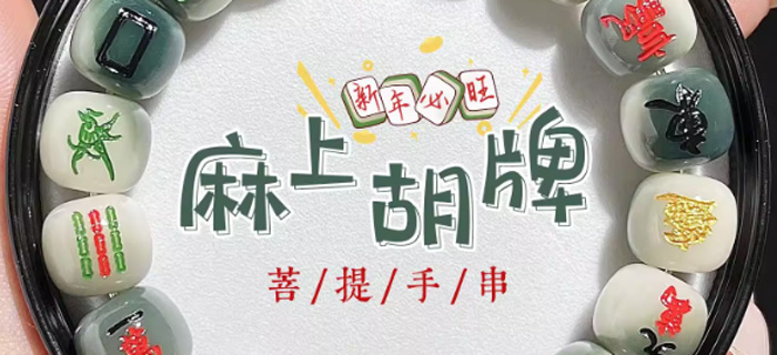 招财十三幺麻将菩提根手串 国潮绕指柔盘