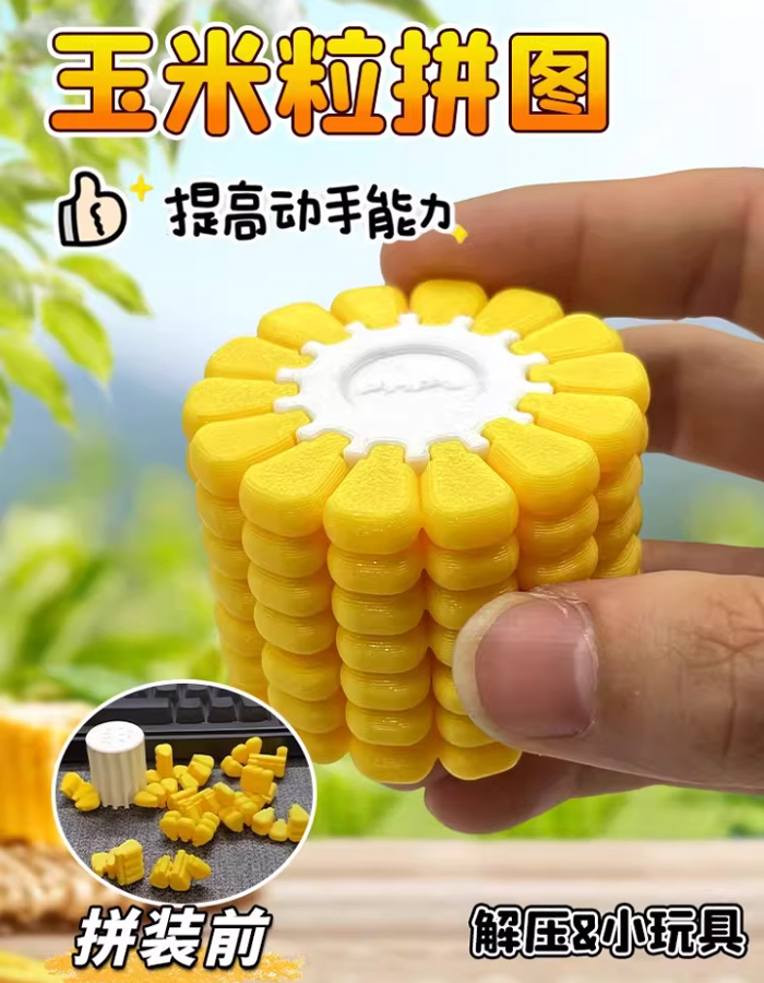 玉米粒立体拼图 3d打印积木模型 