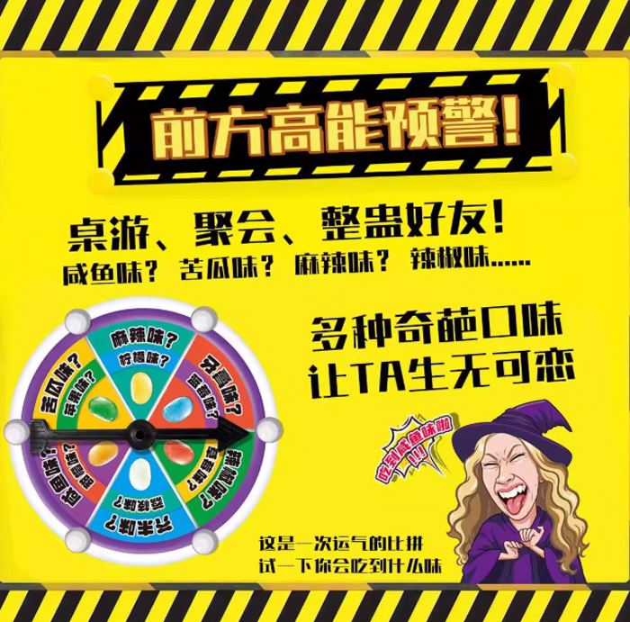 女巫的毒药糖果整蛊怪味豆 转盘糖果奶糖大冒险 
