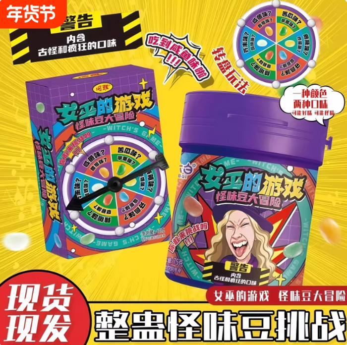 女巫的毒药糖果整蛊怪味豆 转盘糖果奶糖大冒险 
