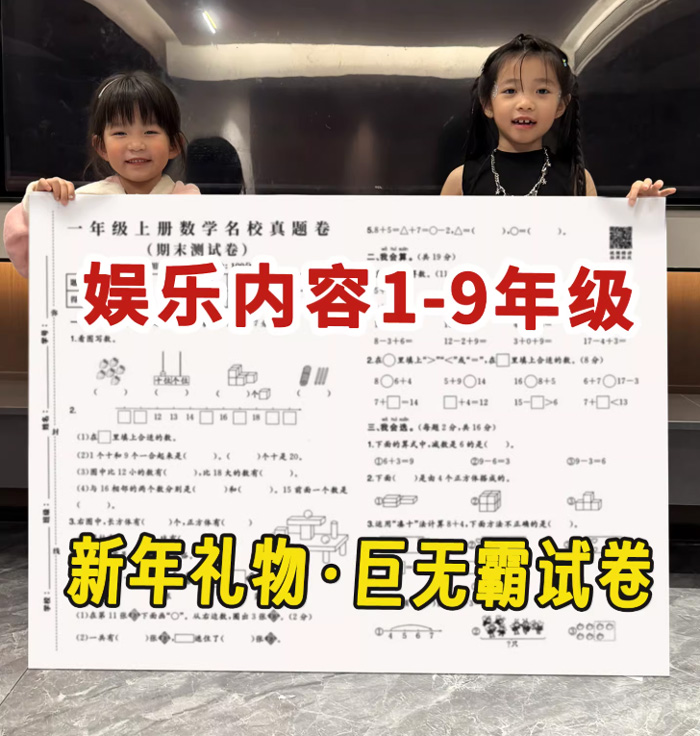 超级无敌大试卷 送孩子搞怪大型打印试题考卷 