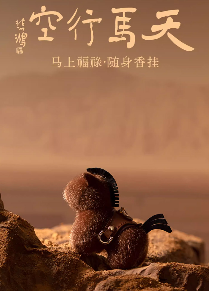 徐悲鸿美术馆联名呈白马上福禄香挂件汽车载香薰礼