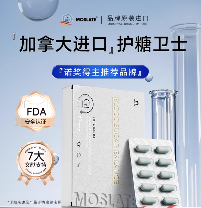 moslate加拿大高端原装进口血糖胶囊