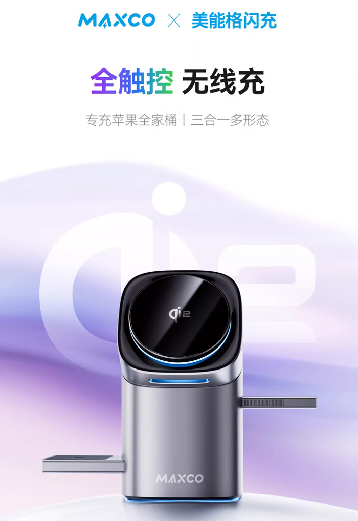 美能格三合一磁吸桌面无线充电器 Qi2快充适用苹果华为全家桶多功能充电坞底座支架