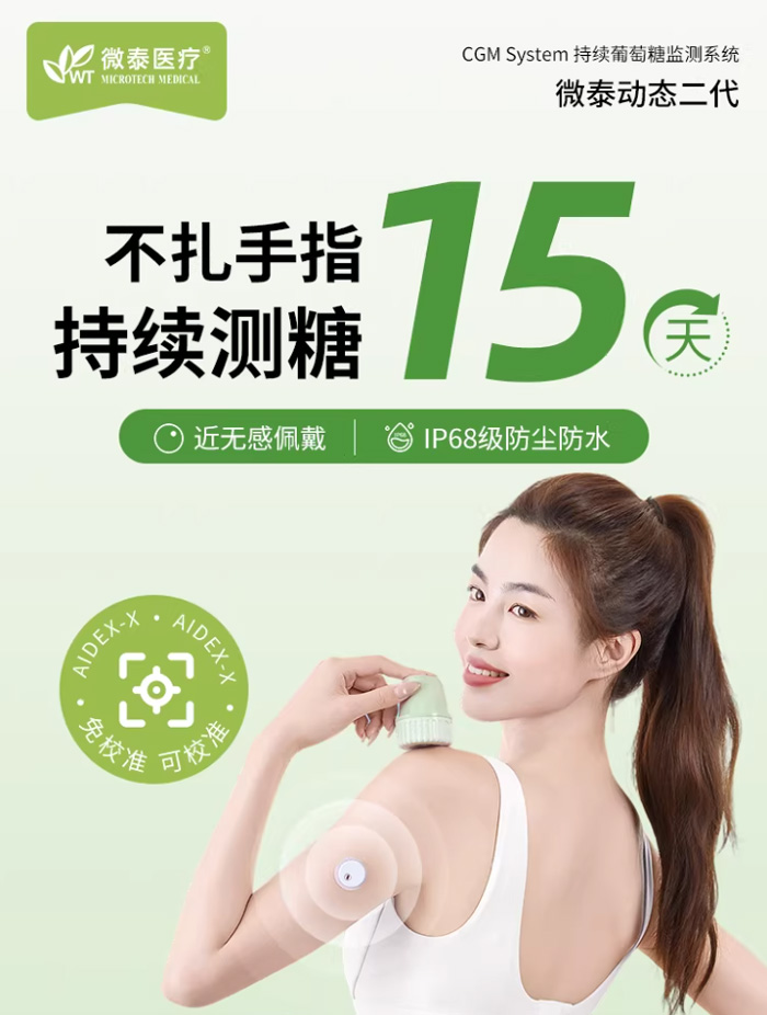 微泰动态血糖仪  24小时动态监测血糖免扎手指 
