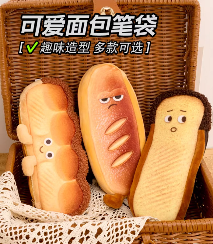 吐司面包文具盒搞怪创意毛绒铅笔袋 