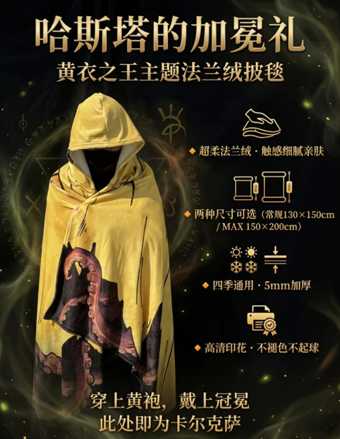 哈斯塔的加冕礼毛毯 黄衣之王法兰绒披风克苏鲁神话周边