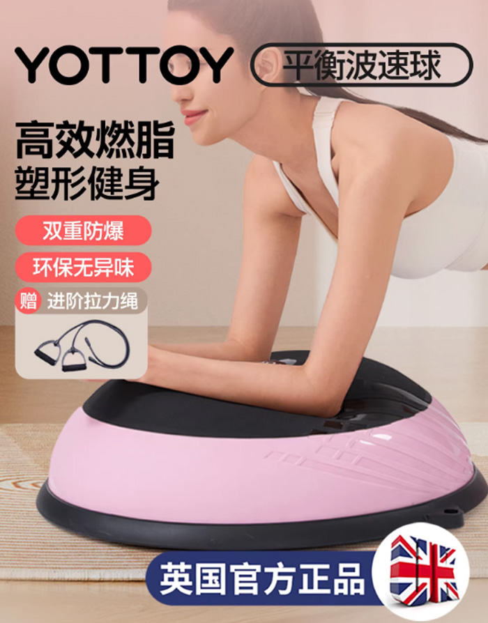 YOTTOY波速球半圆平衡球 瑜伽健身燃脂脚踩波比球 