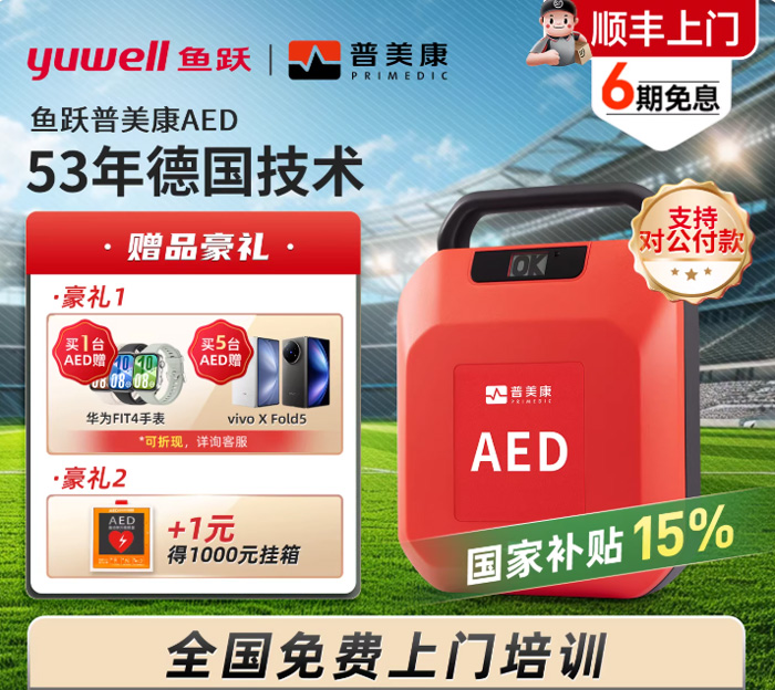 鱼跃普美康AED除颤仪车载便携式家用心脏自动除颤