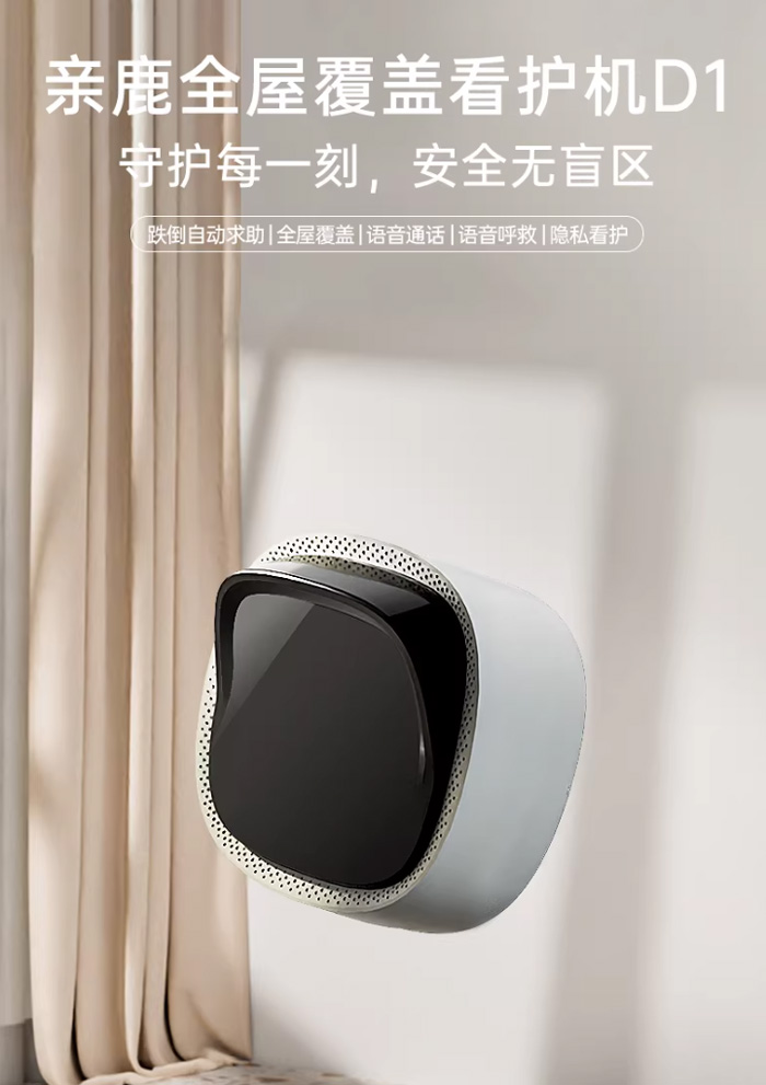 亲鹿D1老人看护机 家用摄像头可语音通话远程监控防跌倒报警器 