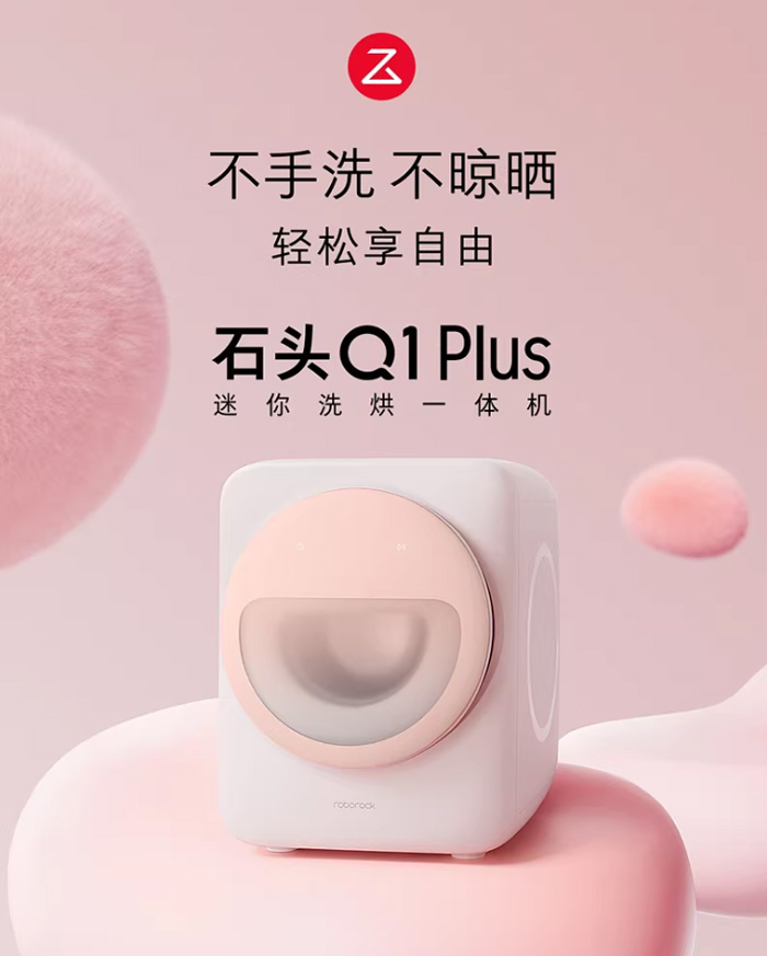 石头迷你洗烘一体机 Q1Plus内衣洗衣机