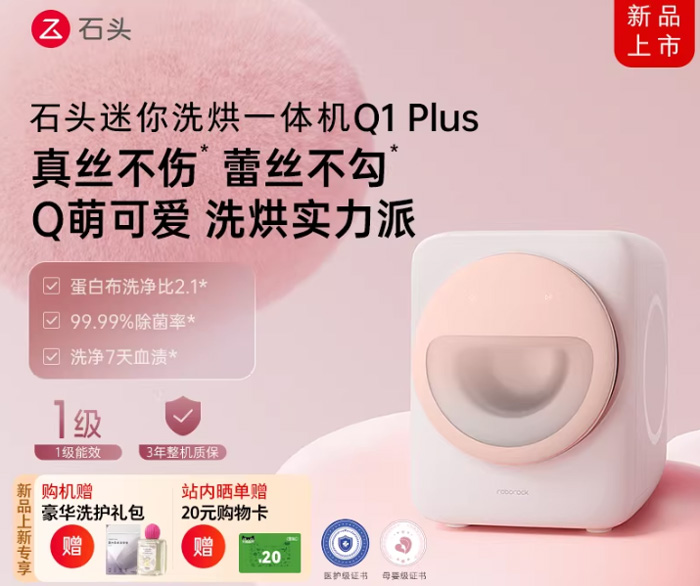 石头迷你洗烘一体机 Q1Plus内衣洗衣机