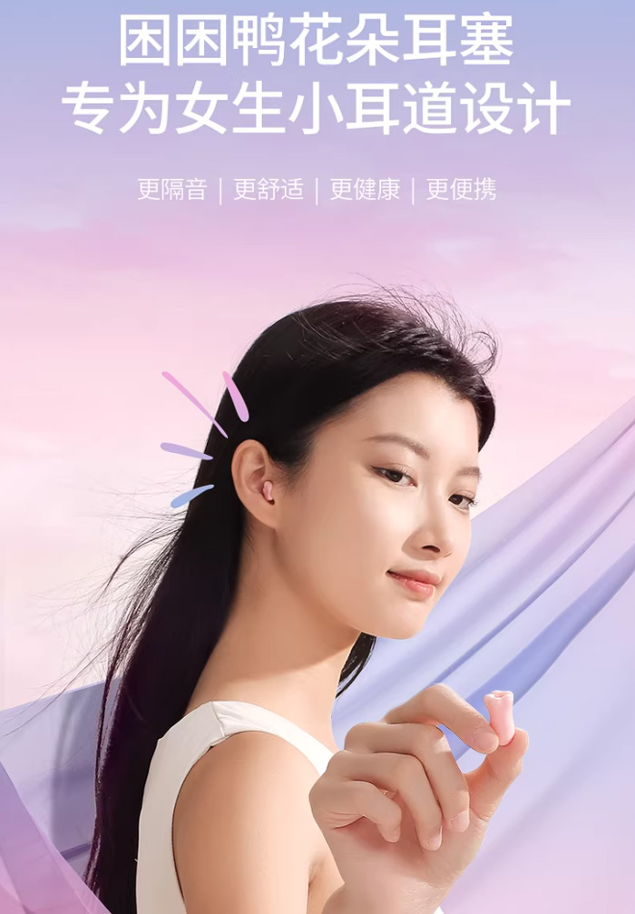 困困鸭花朵睡眠耳塞 小耳道打呼噜防噪音