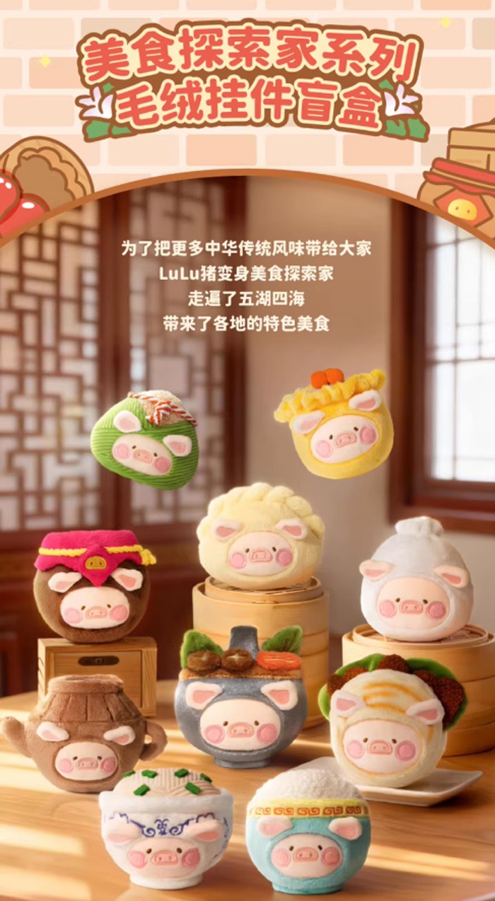 罐头猪LuLu Lu家小馆美食探索家系列毛绒挂件盲盒 