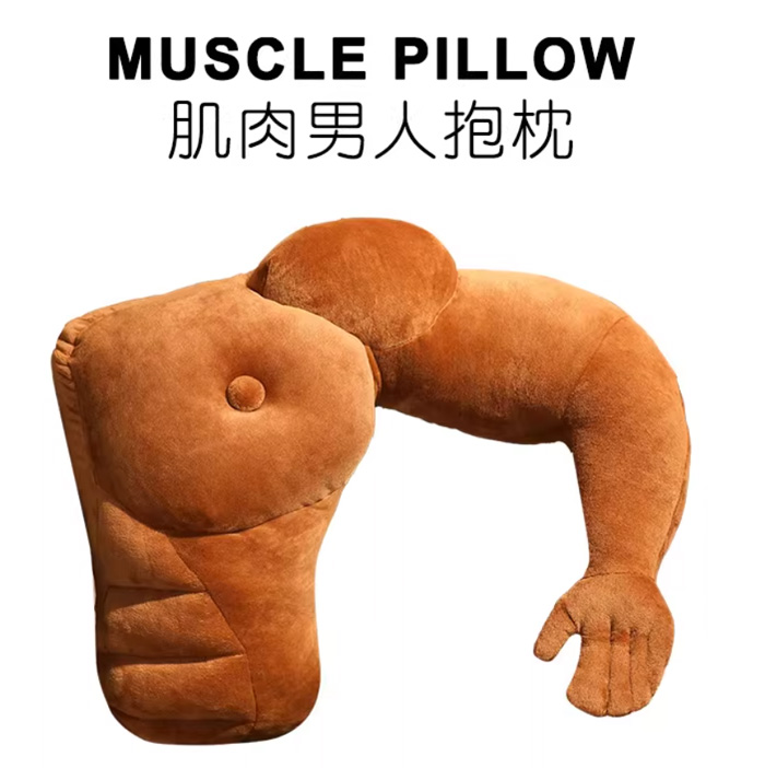 猛男肌肉男抱枕抽象胸肌手臂玩偶