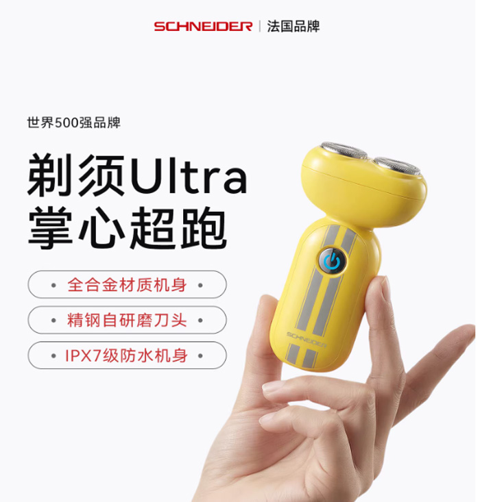 男士必备!SCHNEIDER电动剃须刀,小巧便携,随时展现自信魅力