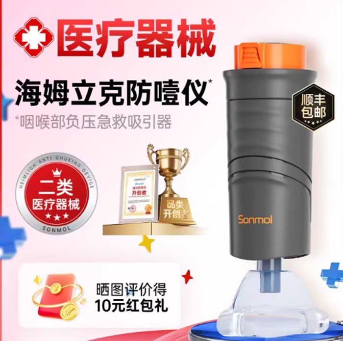 Sonmol朔茂海姆立克防噎仪急救器自动防窒息 
