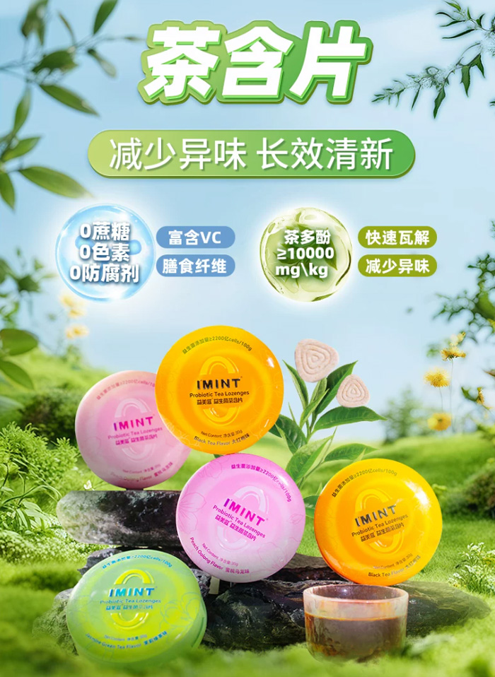 imint无糖口腔益生菌茶含片 茶多酚口香糖去口气清新薄荷糖 