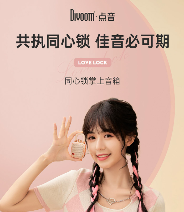Divoom点音同心锁蓝牙音响 