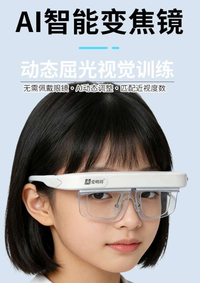 Alvarez变焦镜AI智能近视眼镜 动态屈光视觉训练 