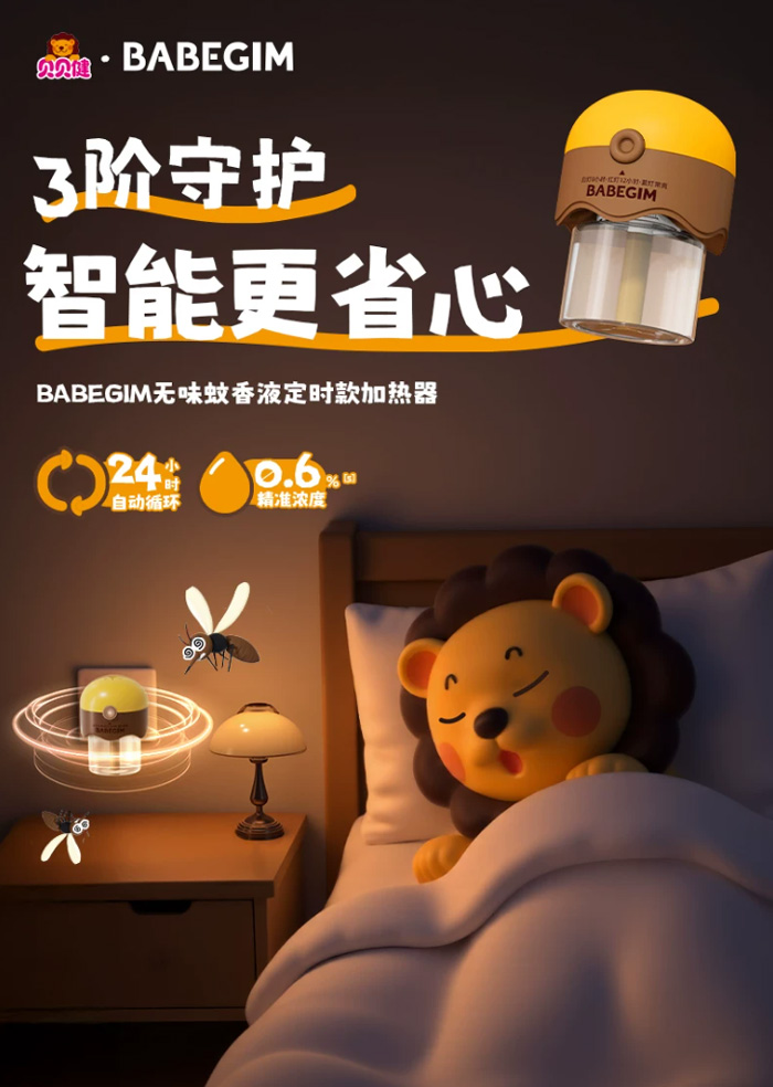 贝贝健BABEGIM电热蚊香液 定时无毒驱蚊 