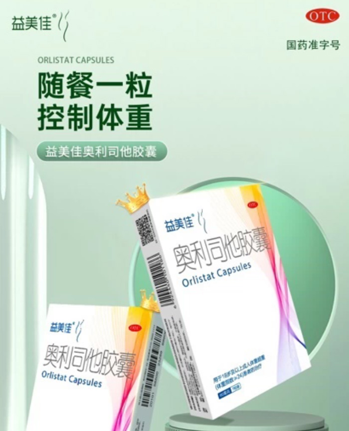 益美佳奥利司他胶囊 减肥排油减脂减重 