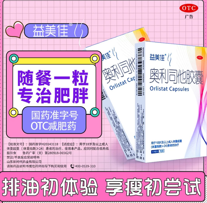 益美佳奥利司他胶囊 减肥排油减脂减重 